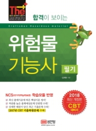 위험물기능사 필기 (2018)